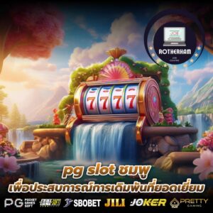 pg slot ชมพู เพื่อประสบการณ์การเดิมพันที่ยอดเยี่ยม