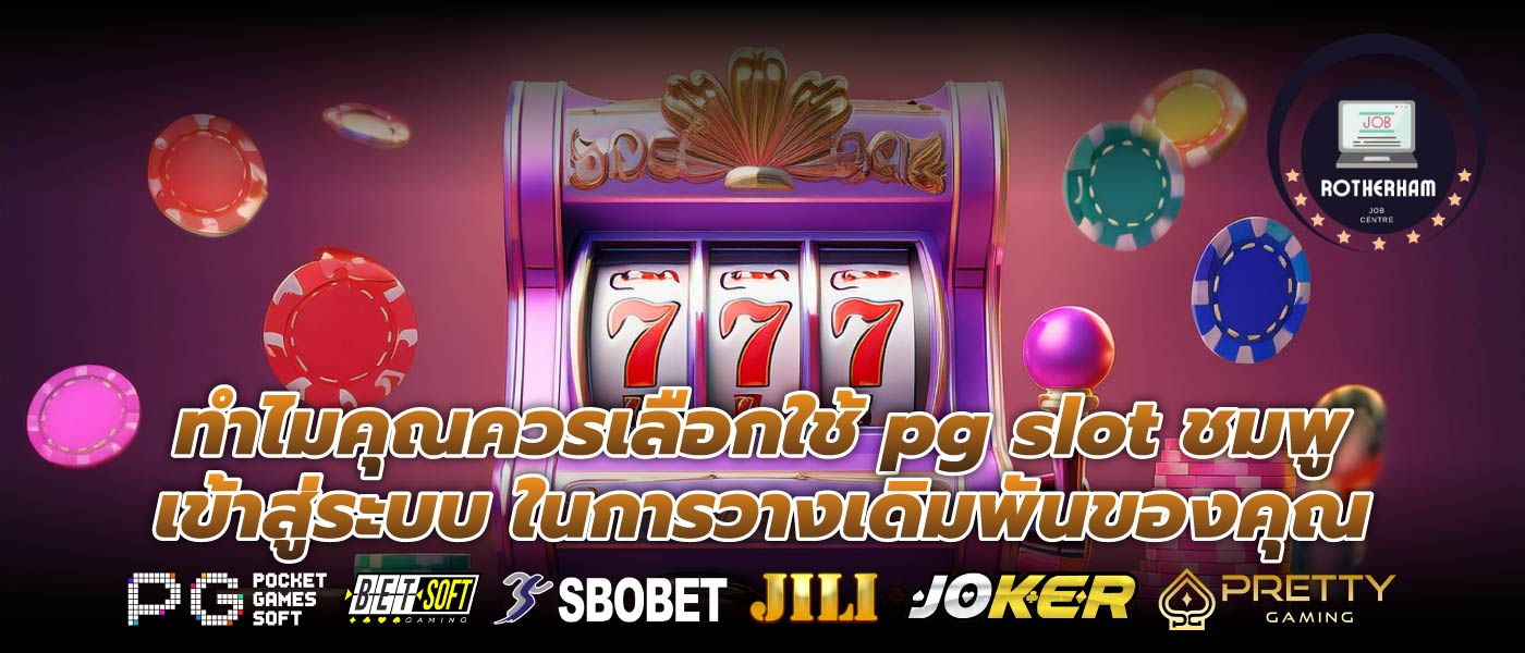 ทำไมคุณควรเลือกใช้ pg slot ชมพู เข้าสู่ระบบ ในการวางเดิมพันของคุณ