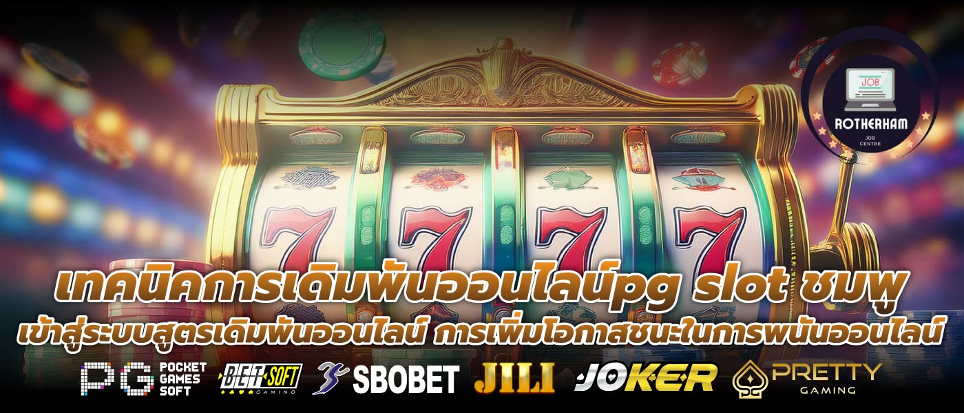 เทคนิคการเดิมพันออนไลน์pg slot ชมพูเข้าสู่ระบบสูตรเดิมพันออนไลน์ การเพิ่มโอกาสชนะในการพนันออนไลน์