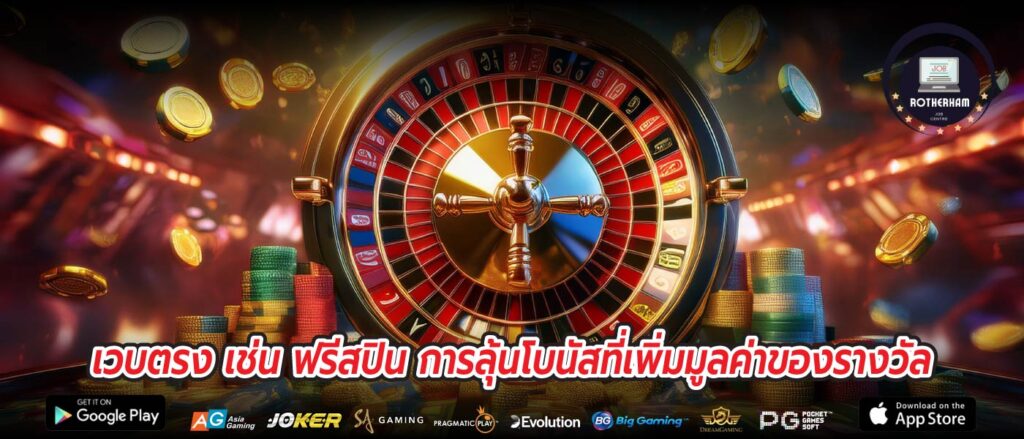 เวบตรง เช่น ฟรีสปิน การลุ้นโบนัสที่เพิ่มมูลค่าของรางวัล