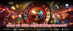 เวบตรง เช่น ฟรีสปิน การลุ้นโบนัสที่เพิ่มมูลค่าของรางวัล