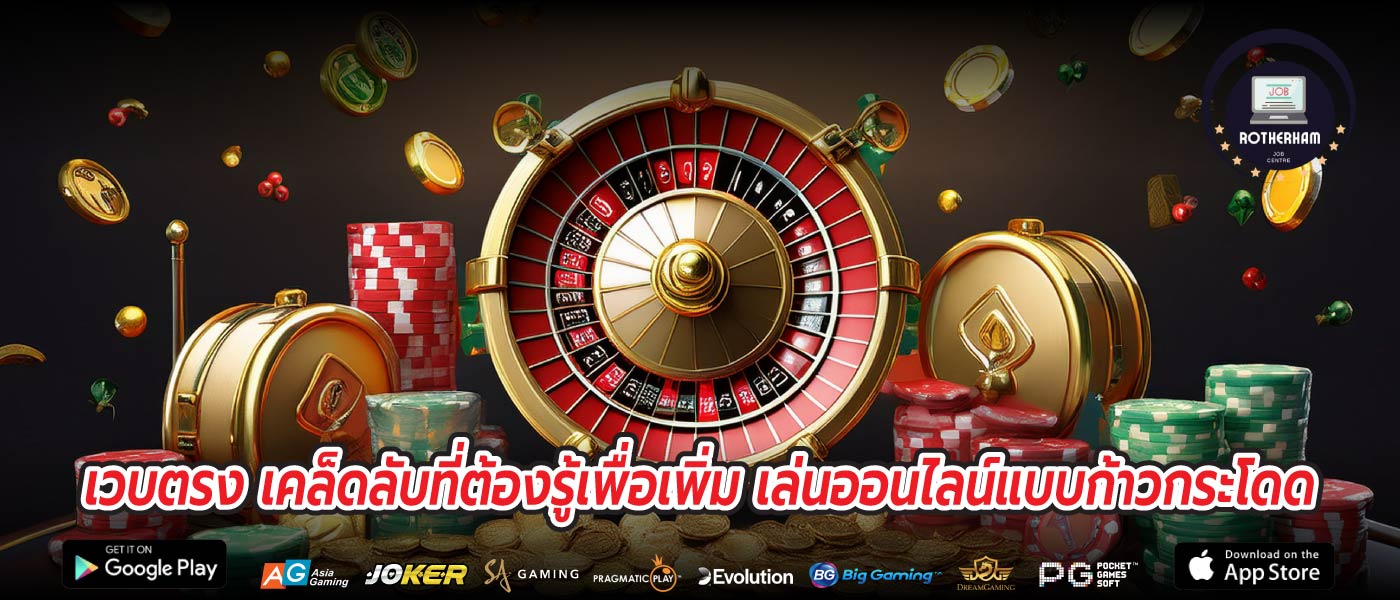 เวบตรง เคล็ดลับที่ต้องรู้เพื่อเพิ่ม เล่นออนไลน์แบบก้าวกระโดด